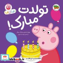 کتاب دنیای پپا(29)تولدت  مبارک(افق) - اثر نویل استلی-مارک بیکر - نشر افق